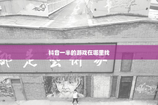 抖音一半的游戏在哪里找