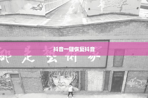 抖音一键恢复抖音
