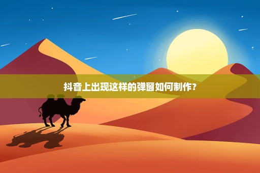 抖音上出现这样的弹窗如何制作？