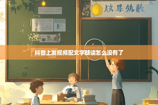 抖音上发视频配文字朗读怎么没有了