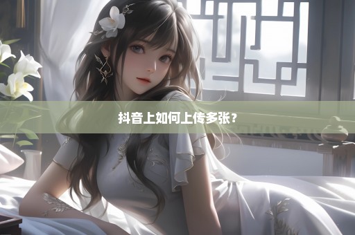 抖音上如何上传多张？