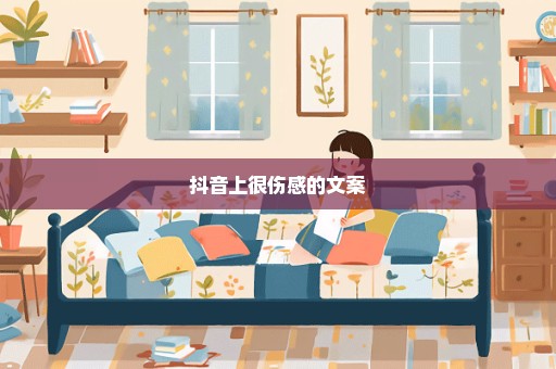 抖音上很伤感的文案