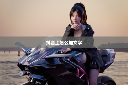 抖音上怎么加文字