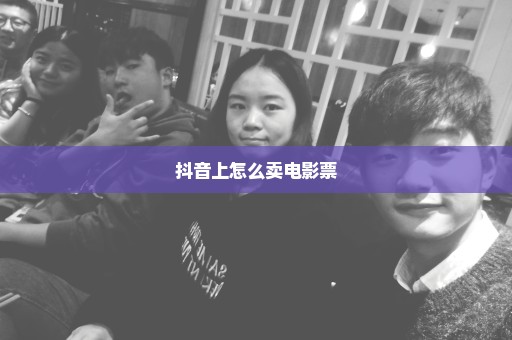 抖音上怎么卖电影票