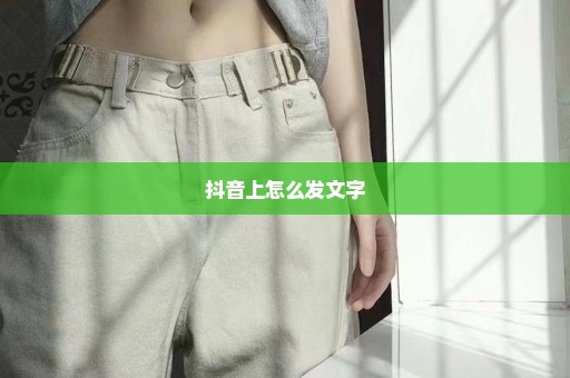 抖音上怎么发文字