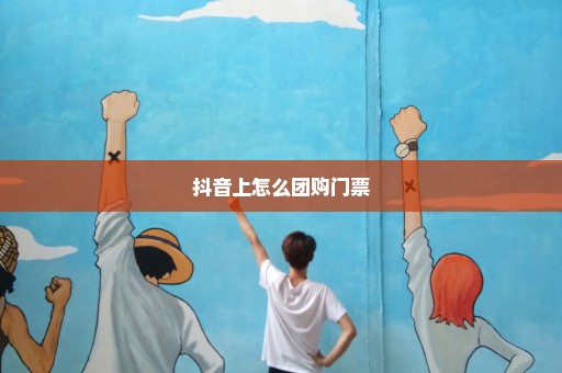 抖音上怎么团购门票