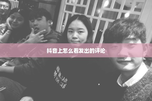 抖音上怎么看发出的评论