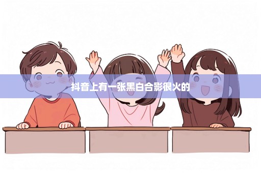 抖音上有一张黑白合影很火的