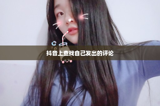 抖音上查找自己发出的评论