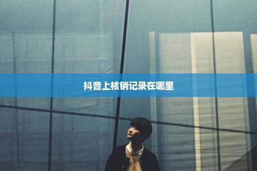 抖音上核销记录在哪里