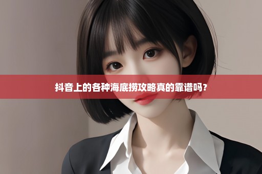 抖音上的各种海底捞攻略真的靠谱吗？