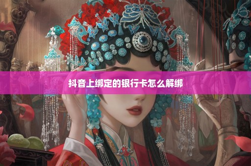 抖音上绑定的银行卡怎么解绑