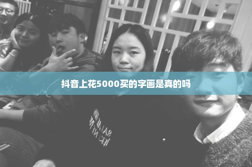 抖音上花5000买的字画是真的吗