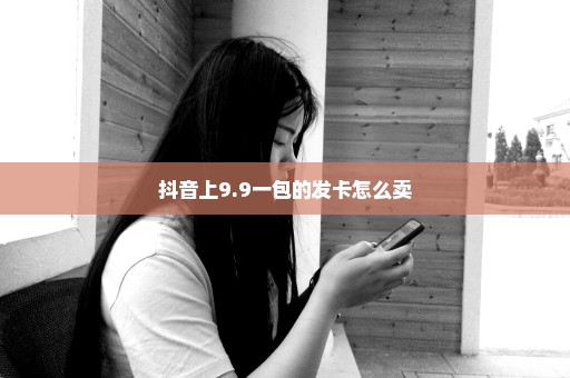 抖音上9.9一包的发卡怎么卖