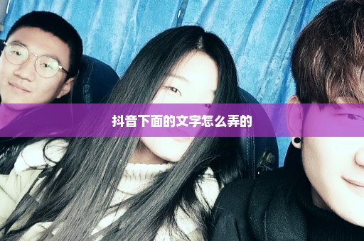 抖音下面的文字怎么弄的