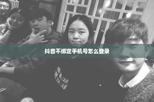 抖音不绑定手机号怎么登录
