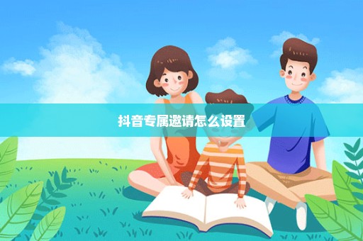 抖音专属邀请怎么设置