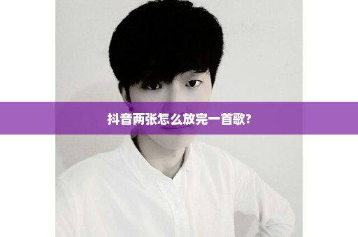 抖音两张怎么放完一首歌?