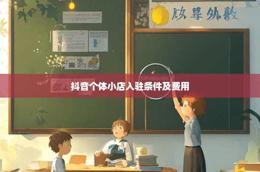 抖音个体小店入驻条件及费用