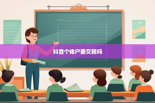 抖音个体户要交税吗