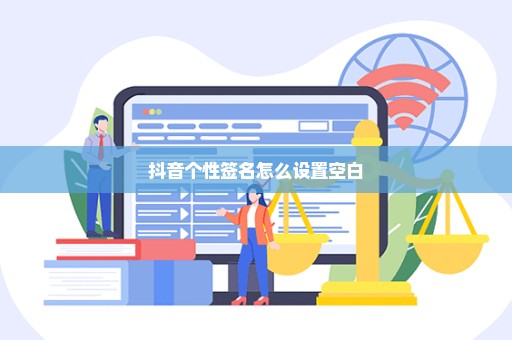 抖音个性签名怎么设置空白