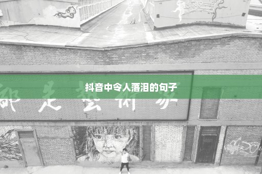 抖音中令人落泪的句子