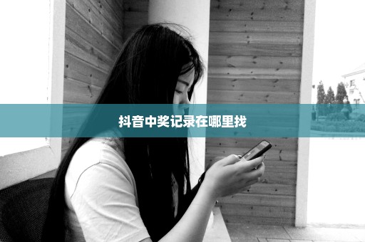 抖音中奖记录在哪里找