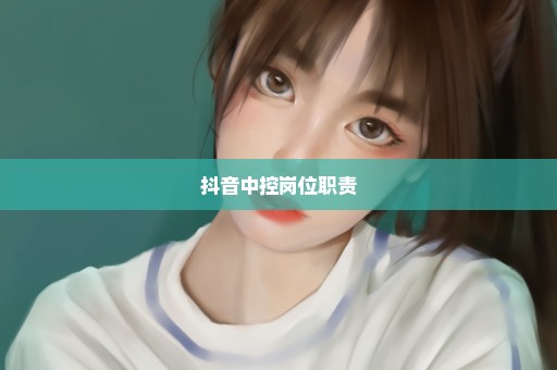 抖音中控岗位职责