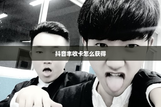 抖音丰收卡怎么获得