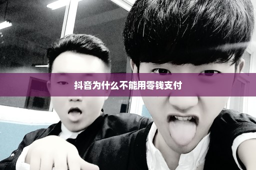 抖音为什么不能用零钱支付