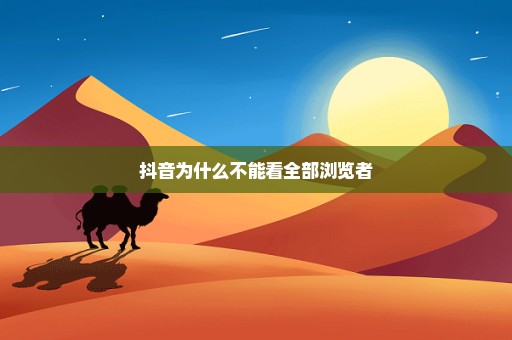 抖音为什么不能看全部浏览者