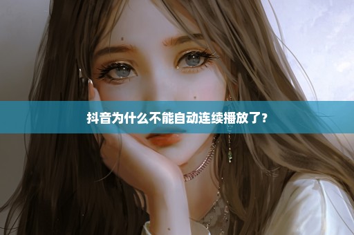 抖音为什么不能自动连续播放了？