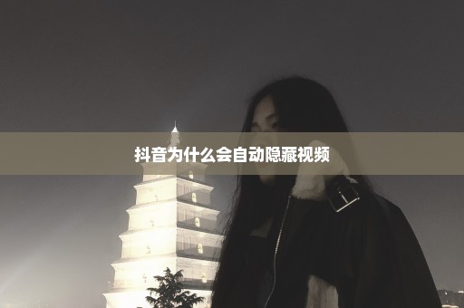 抖音为什么会自动隐藏视频