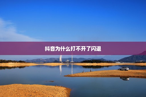 抖音为什么打不开了闪退