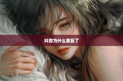 抖音为什么重复了
