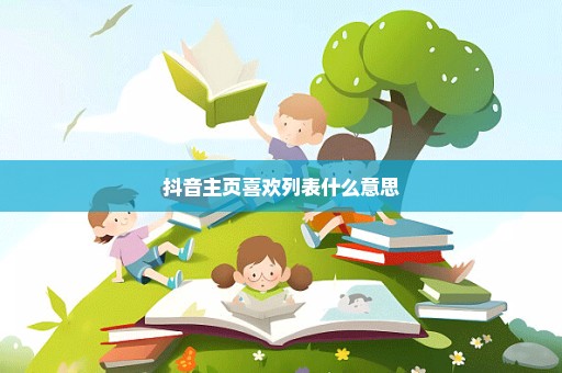 抖音主页喜欢列表什么意思