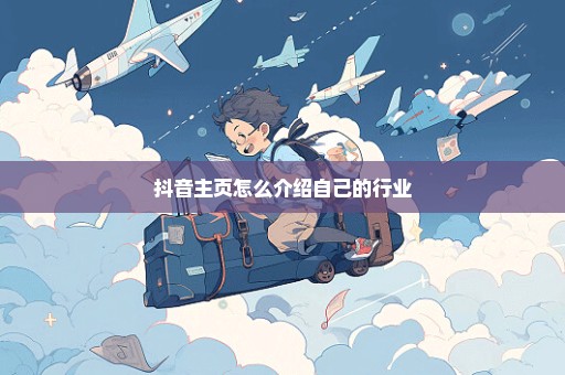 抖音主页怎么介绍自己的行业
