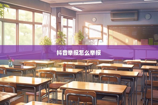 抖音举报怎么举报