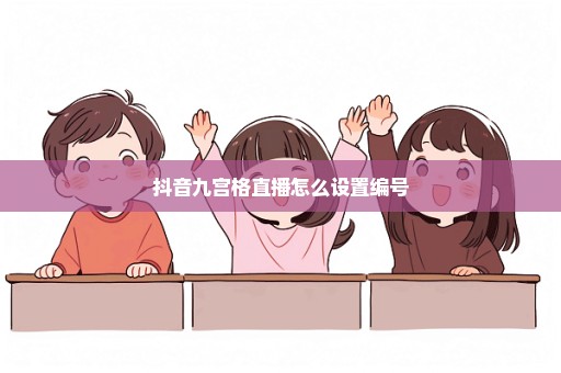 抖音九宫格直播怎么设置编号
