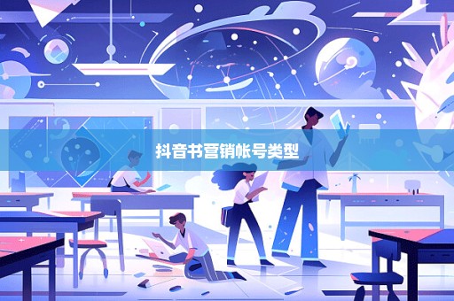 抖音书营销帐号类型