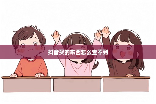 抖音买的东西怎么查不到