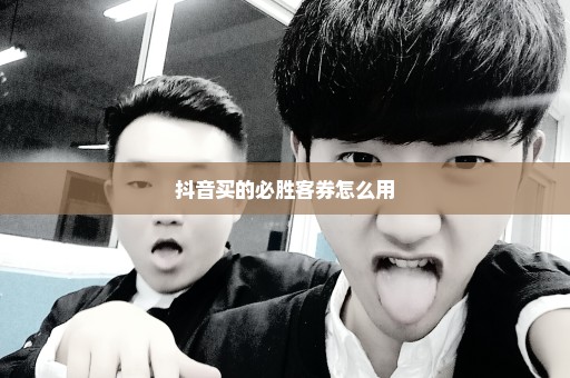 抖音买的必胜客券怎么用