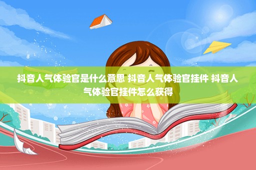 抖音人气体验官是什么意思 抖音人气体验官挂件 抖音人气体验官挂件怎么获得