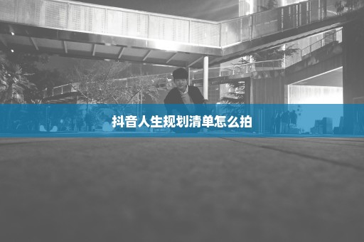 抖音人生规划清单怎么拍