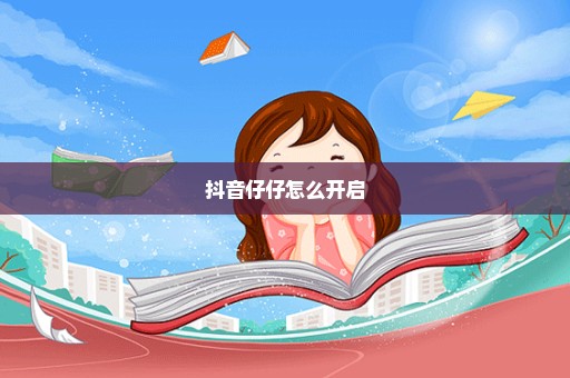 抖音仔仔怎么开启