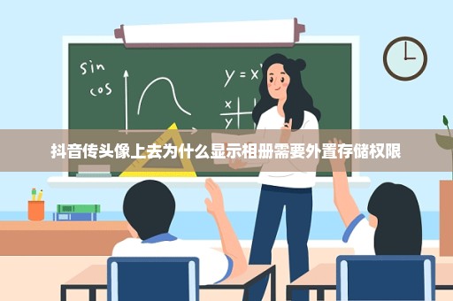 抖音传头像上去为什么显示相册需要外置存储权限