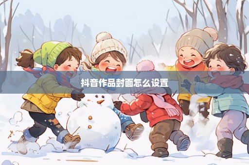 抖音作品封面怎么设置