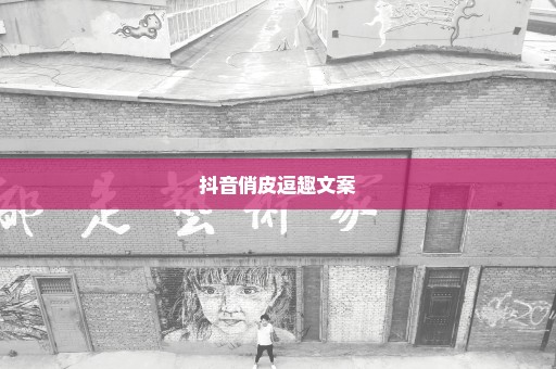 抖音俏皮逗趣文案