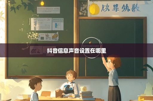 抖音信息声音设置在哪里