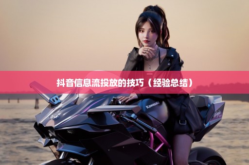 抖音信息流投放的技巧（经验总结）
